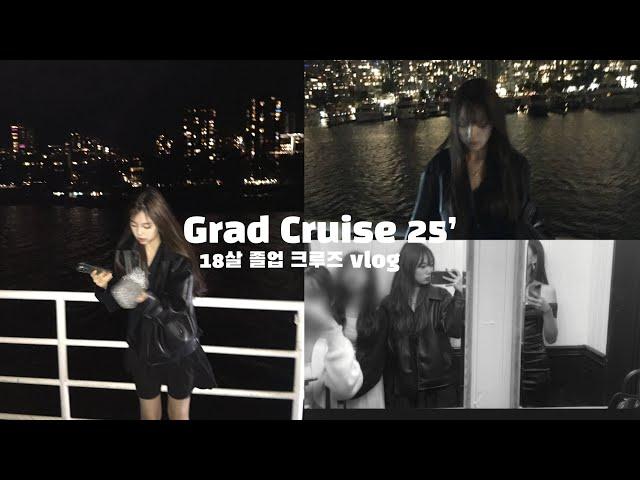 vlog. 캐나다 고3 졸업 크루즈 파티 브이로그… 이렇게 논다grad cruise 25’