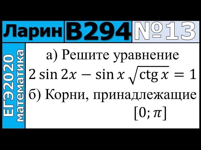 Разбор Задания №13 из Варианта Ларина №294 ЕГЭ-2020.