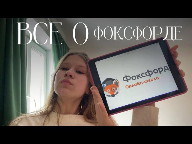 ФОКСФОРД полный обзор на онлайн школу / домашнее обучение