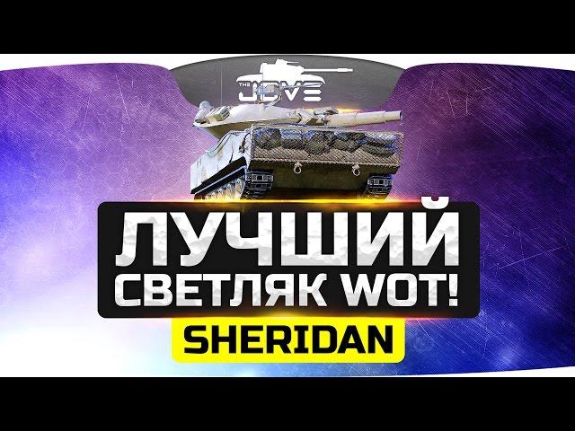 Лучший Светляк World Of Tanks ● XM551 Sheridan