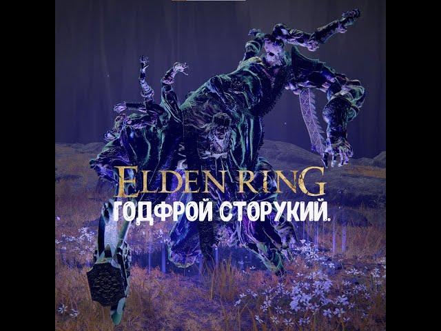 ELDEN RING. Как убить Годфроя Сторукого.