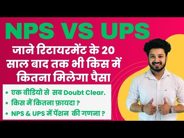 NPS VS UPS Which is better | Complete Calculation के साथ | किस मैं कितना फ़ायदा | #ups