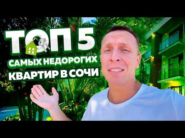 Топ 5 САМЫХ НЕДОРОГИХ квартир в Сочи 2021 | Недвижимость Сочи 2021 | 16+