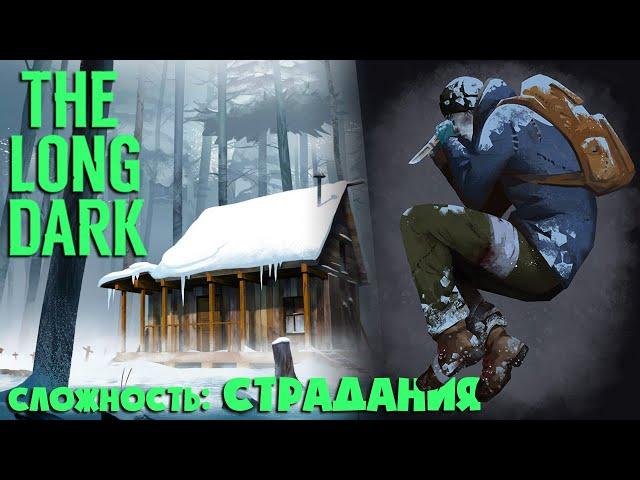 СЛОЖНОСТЬ: СТРАДАНИЯ #3 ► THE LONG DARK  ► 100 ДНЕЙ ХАРДКОРА