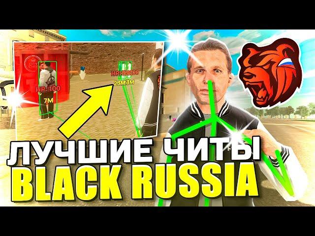 ЛУЧШИЙ ЧИТ НА БЛЕК РАШУ! БЛЕК РАША ЧИТЫ! АПК ЧИТ НА BLACK RUSSIA! Как скачать читы на BLACK RUSSIA?