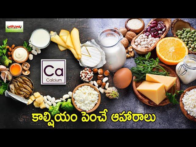 కాల్షియం పెంచే ఆహారాలు.. | Calcium Rich Foods | Calcium is the most abundant mineral in the body