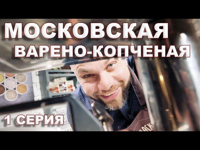 Московская колбаса. 1 серия - Варено-копченая Московская.