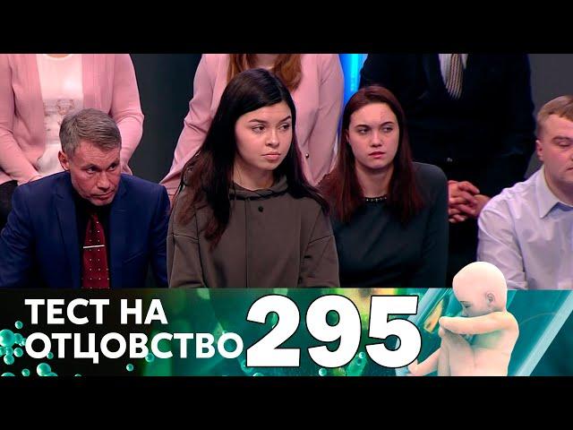 Тест на отцовство | Выпуск 295