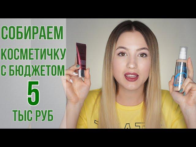 Собираем бюджетную косметичку за 5000 рублей | OiBeauty