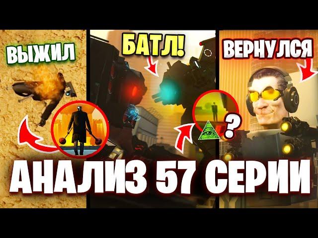 БИТВА ТИТАНОВ, ВАНТУЗМЕН УМЕР?! Разбор 57 Серии Скибиди ТуалетВСЕ СЕКРЕТЫ и ПАСХАЛКИ Теории Skibidi