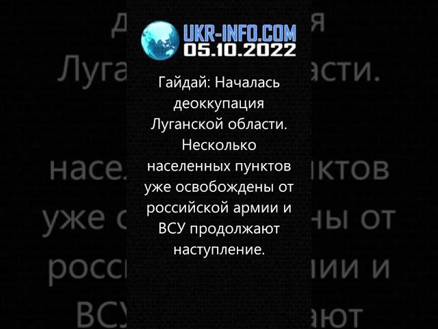 Гайдай: Началась деоккупация Луганской области