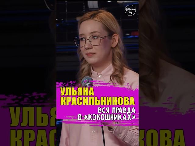 ‍️ "вся правда о «Кокошниках»" Ульяна Красильникова #standup #shorts #tiktok #top #стендап