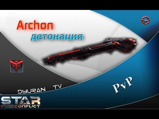 Star Conflict: Эсминец Archon. Детонация.