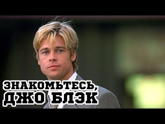 Знакомьтесь, Джо Блэк (1998) «Meet Joe Black» - Трейлер (Trailer)