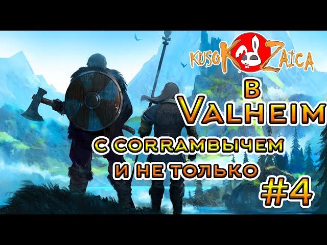 По фану Valheim Kusokzaica c Corrambычем- Ищем Третьего Босса #4