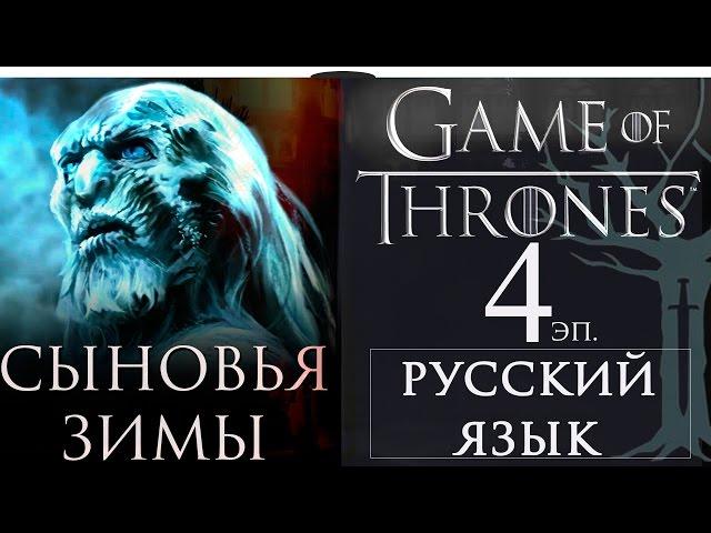 Game of Thrones/ ИГРА ПРЕСТОЛОВ русский Эпизод 4 SONS OF WINTER прохождение игры