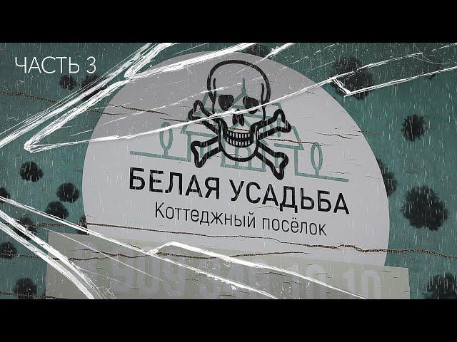 Дознание. По законам "Белой усадьбы". Часть 3. Иглинский район, Башкортостан.