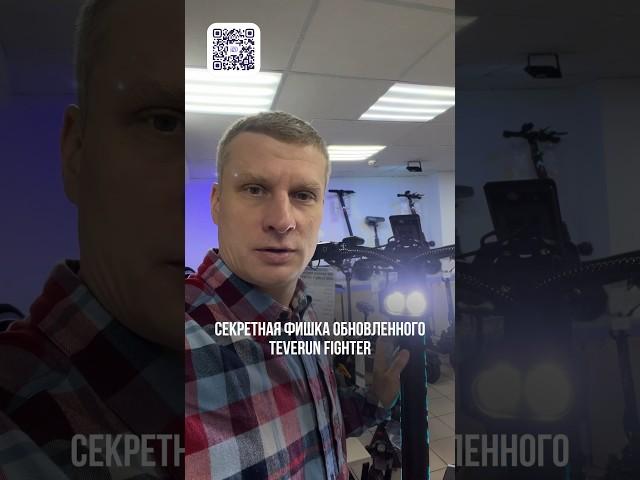 Секретная фишка обновленного Teverun Fighter #цим #электросамокат  #Teverun