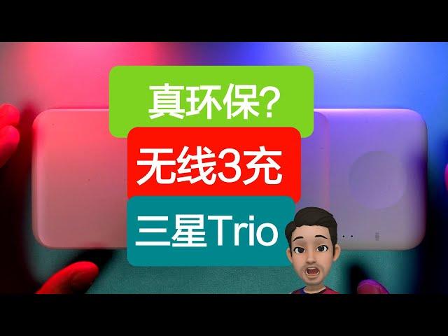 三星三合一无线快充Samsung Trio，真环保的最终形态？
