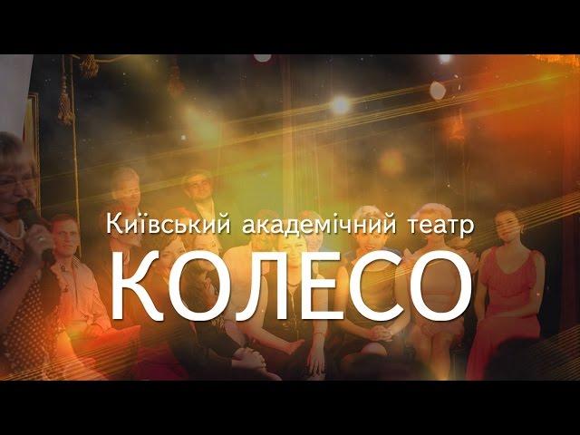 Київський академічний театр КОЛЕСО - презентація