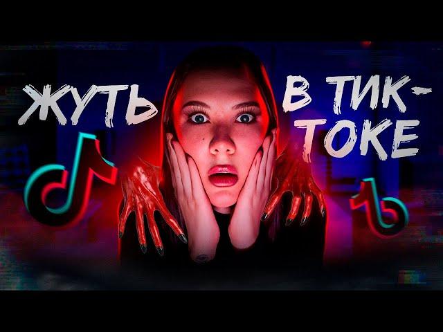 Самые СТРАННЫЕ тикток  аккаунты