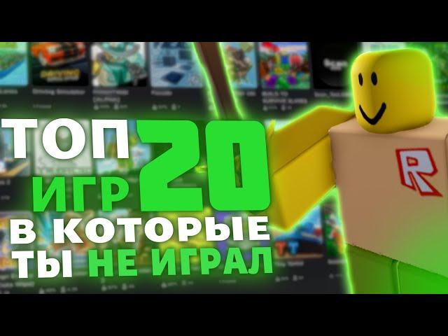 ТОП 20 ИГР В КОТОРЫЕ ТЫ НЕ ИГРАЛ В РОБЛОКС!!