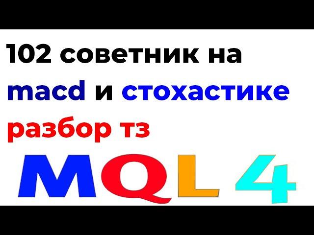 ПРОГРАММИРОВАНИЕ MQL4  РОБОТЫ, СОВЕТНИКИ С НУЛЯ ДО УРОК 102 СОВЕТНИК НА MACD И СТОХАСТИКЕ РАЗБОР ТЗ