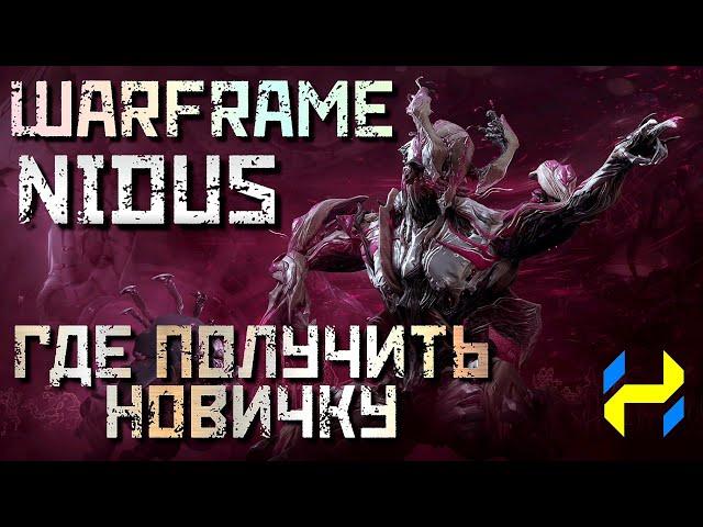 WARFRAME NIDUS - ГДЕ ПОЛУЧИТЬ НОВИЧКУ