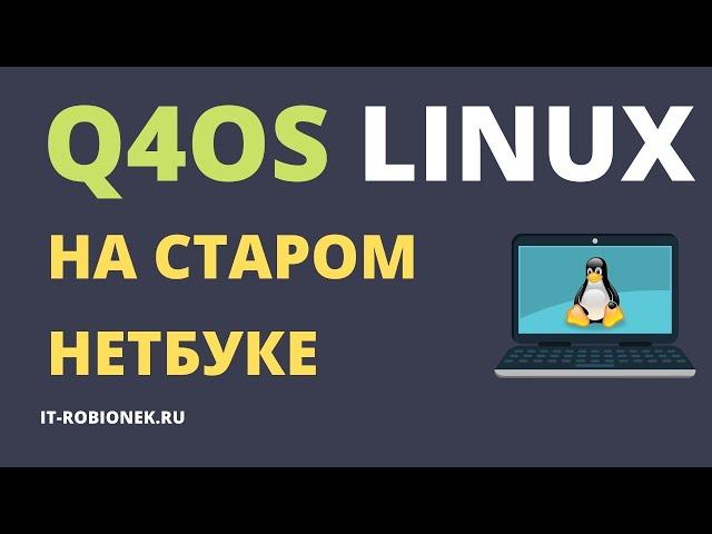 Обзор Q4OS Linux: мои впечатления от использования на старом компьютере