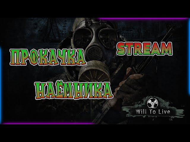 Will To Live online STREAM Прокачка Наёмника День 3