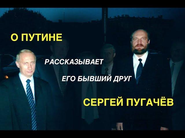 ПУГАЧЕВ о ПУТИНЕ без купюр