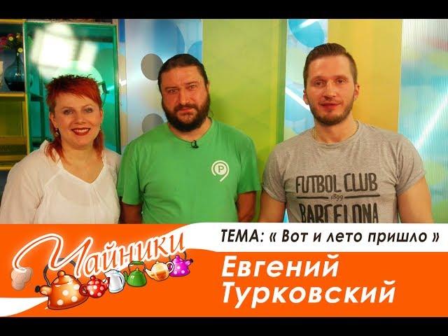 Чайники Эфир 13 06 17 тема вот и лето пришло Евгений Турковский