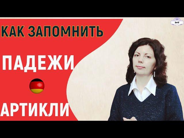 КАК ЗАПОМНИТЬ НЕМЕЦКИЕ АРТИКЛИ