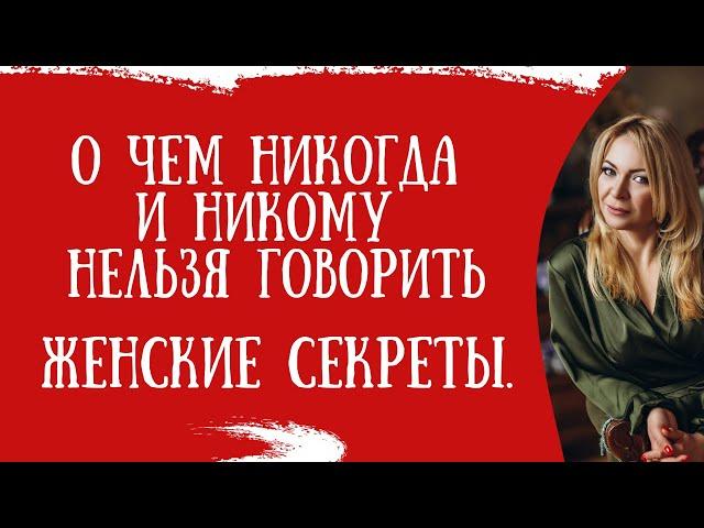 О чем никогда нельзя говорить. Держи это в секрете от всех.