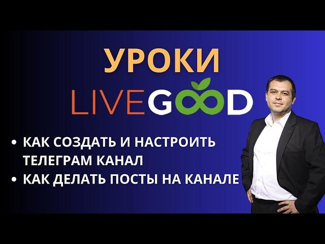 Как создать телеграм канал для Livegood. Создание телеграм канала с нуля для Livegood