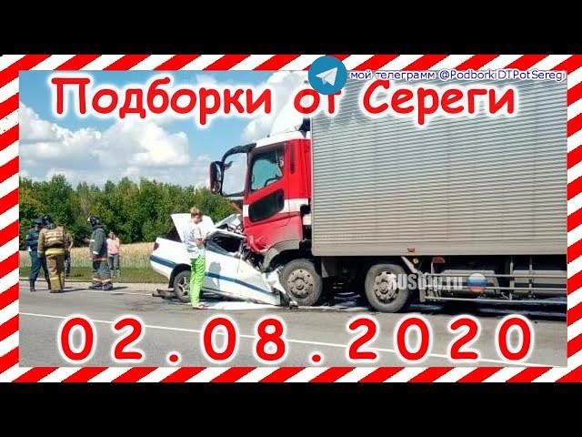 ДТП Подборка на видеорегистратор за 02 08 2020 Август 2020