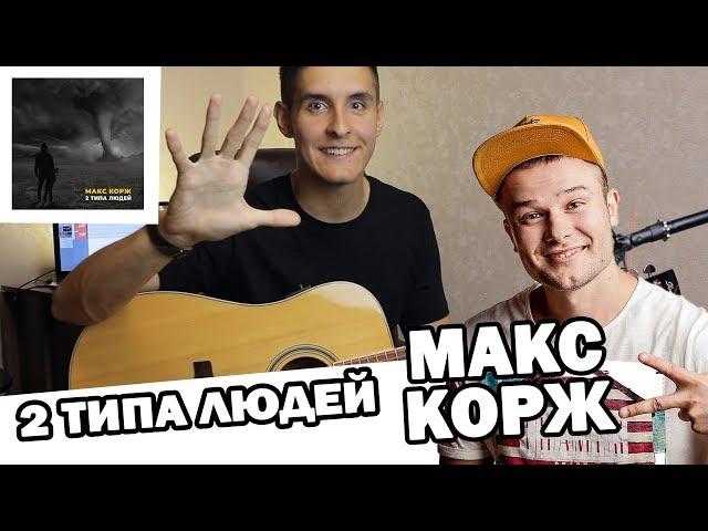 MAX KORZH - 2 TYPES OF PEOPLE (Guitar cover, russian music by Arslan)