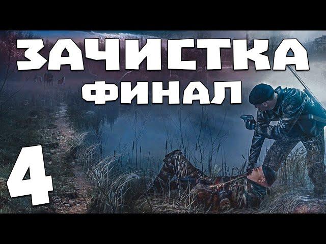 S.T.A.L.K.E.R. Зачистка #4. Финал