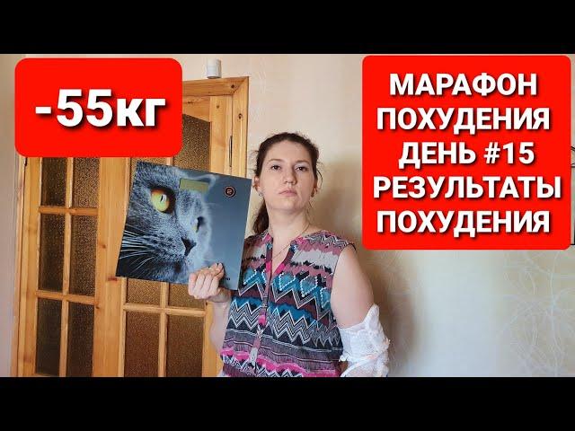 -55КГ! МАРАФОН ПОХУДЕНИЯ ДЕНЬ #15 РЕЗУЛЬТАТЫ ПОХУДЕНИЯ/ как похудеть мария мироневич