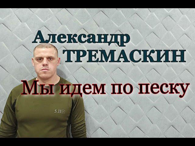 Александр Тремаскин. Мы идем по песку. НОВИНКА 2024. Эту песню должен услышать каждый.