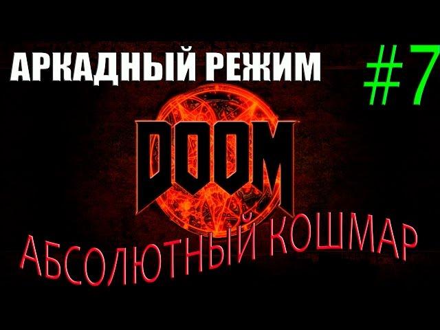 DOOM.Аркадный режим.Ранг "Палач" на "Абсолютном кошмаре".#7-Аргент-комплекс.Уничтожен