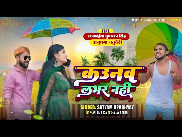 #video (काउनव लभर नहीं ) Kaunav Labhar Nahi | #baghelisong | latest song 2024 #kingsproduction