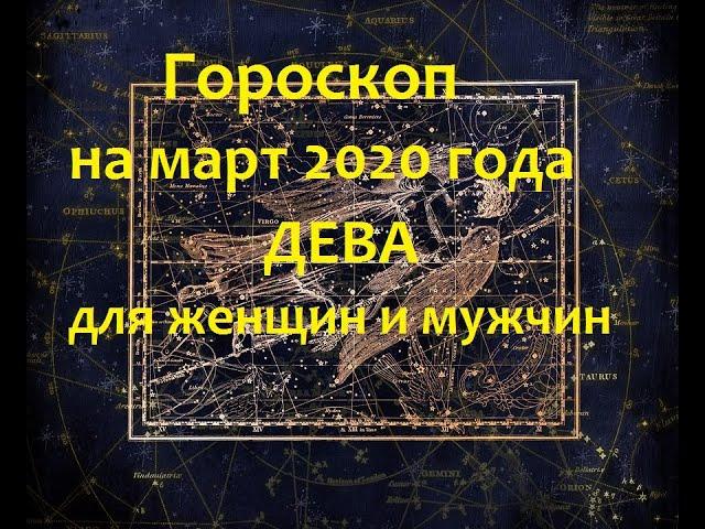 Гороскоп на март 2020 года Дева для женщин и мужчин