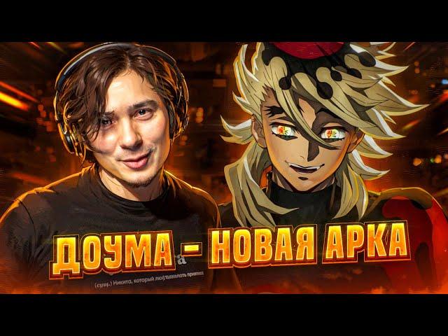 ДОУМА - НОВАЯ АРКА | КЛИНОК РАССЕКАЮЩИЙ ДЕМОНОВ - KIMETSU NO YAIBA - DOUMA