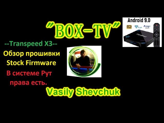 Transpeed X3 Plus Stock Firmware прошивка c Root права. Android 9.0 Прошивка BOX Android