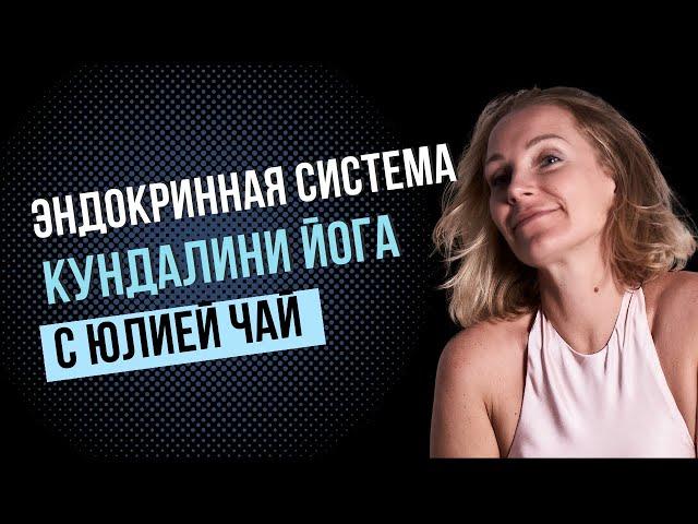 Настройка эндокринной системы | 15 минут