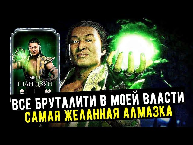 ШАН ЦУНГ МК11 (ШАН ЦЗУН) ДЕЛАЮ ВСЕ БРУТАЛИТИ В Mortal Kombat Mobile