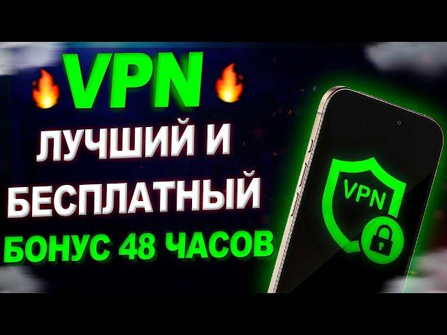  Лучший Бесплатный VPN для Android в 2024! Работает в России  [ВПН на Андроид] 