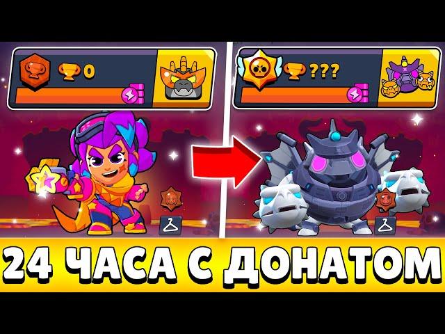 Я 24 ЧАСА ИГРАЛ НА НОВОМ АККАУНТЕ С ДОНАТОМ И ВОТ ЧТО ИЗ ЭТОГО ВЫШЛО!