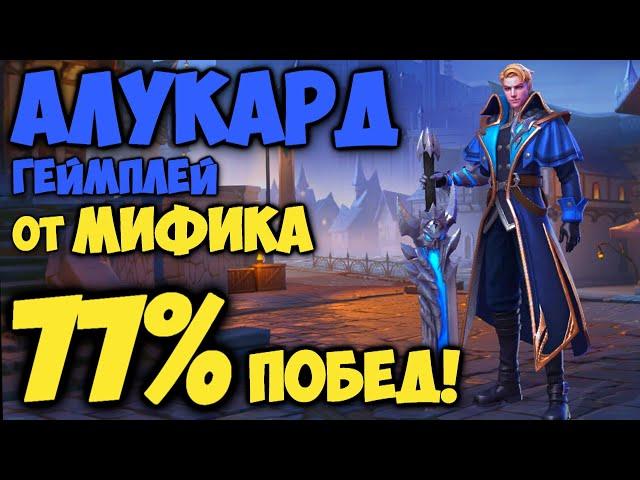 ГЕЙМПЛЕЙ НА АЛУКАРДЕ 77% ПОБЕД! | Как играть на Алукарде? | Mobile Legends